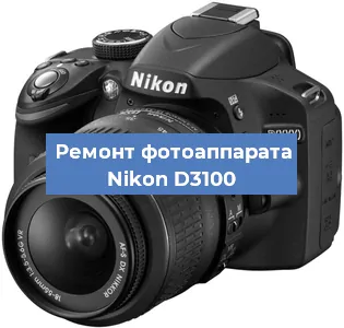 Ремонт фотоаппарата Nikon D3100 в Воронеже